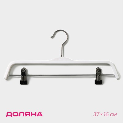 Плечики - вешалка для брюк и юбок Доляна, 37×16 см, широкие плечики, с зажимами, белые