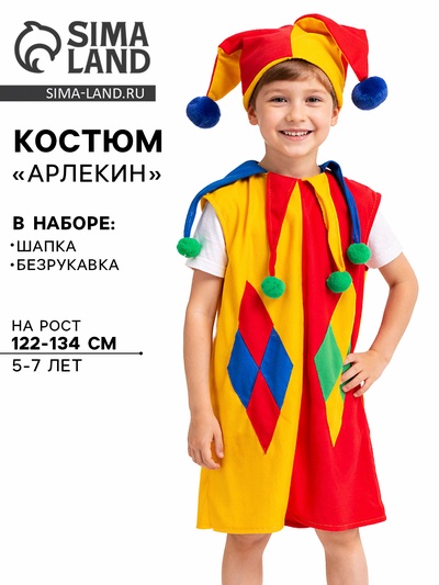 Карнавальный костюм «Арлекин», шапка, безрукавка, 5-7 лет, рост 122-134 см