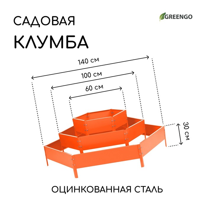 Клумба оцинкованная, 3 яруса, d = 60–100–140 см, высота бортика 45 см, оранжевая, Greengo - Фото 1