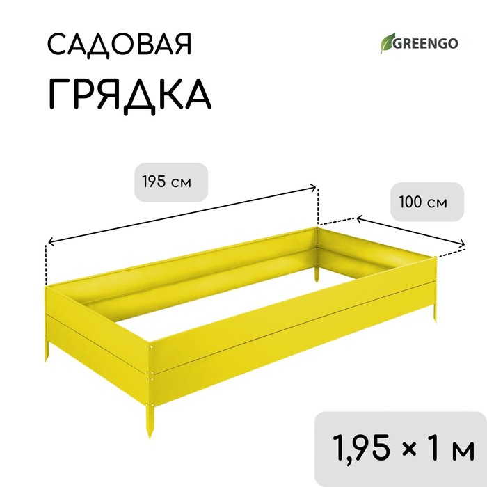 Грядка оцинкованная, 195 × 100 × 34 см, жёлтая, Greengo