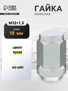 Гайка колесная под ключ 19 мм, 12×1.25 мм, конус, закрытая, хром, набор 20 шт. - Фото 1