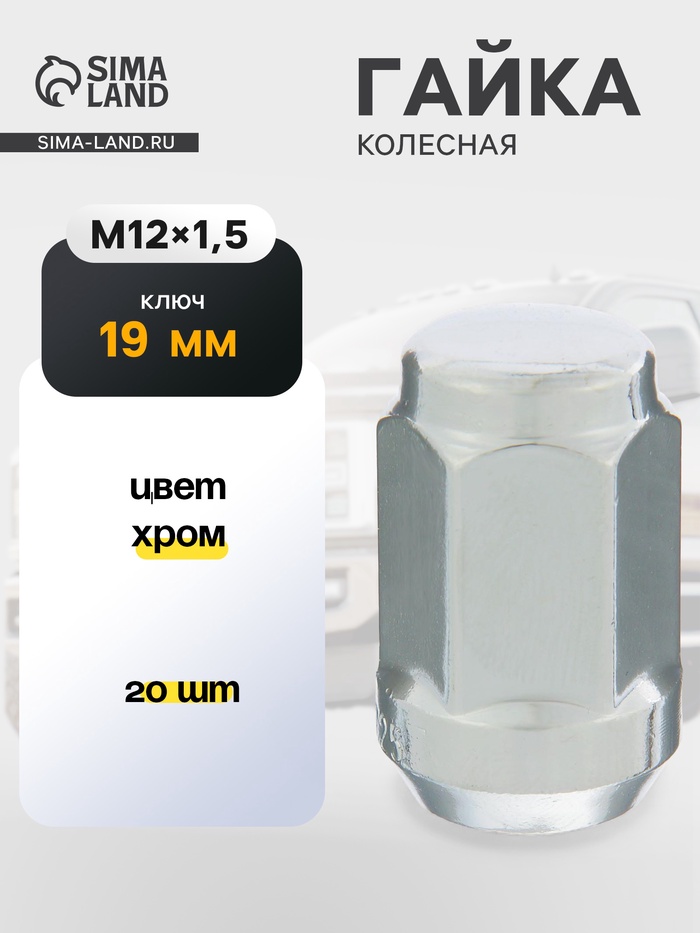 Гайка колесная под ключ 19 мм, 12×1.25 мм, конус, закрытая, хром, набор 20 шт. - Фото 1