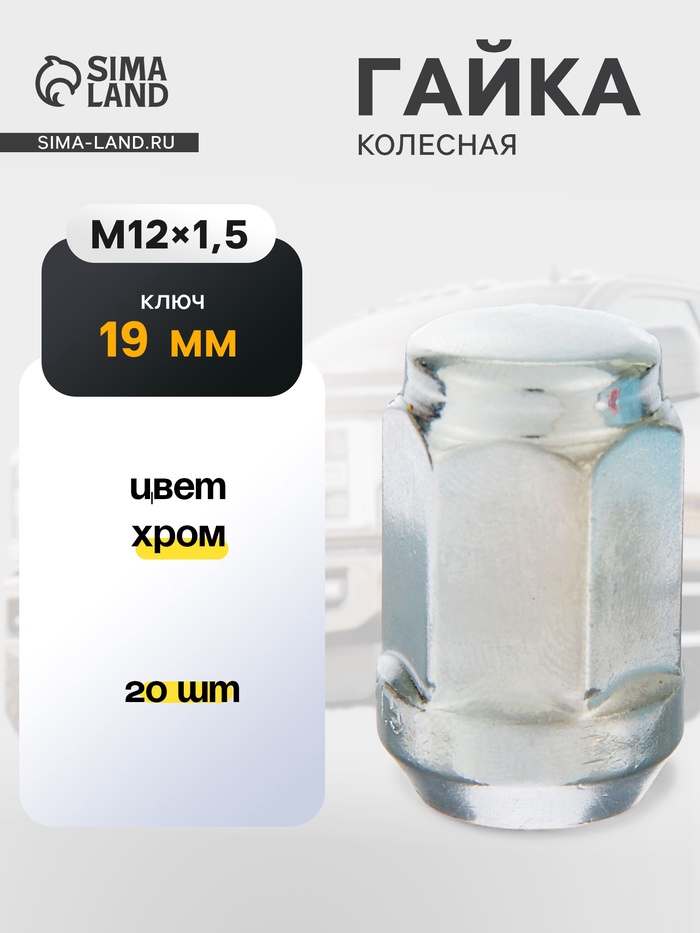 Гайка колесная под ключ 19 мм, 12×1.5 мм, конус, закрытая, хром, фасовка 20 шт. - Фото 1