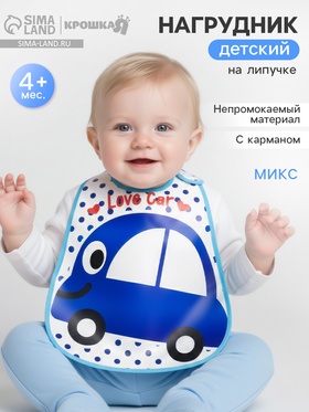 Нагрудник с карманом для мальчика, непромокаемый, на липучке, цвета МИКС