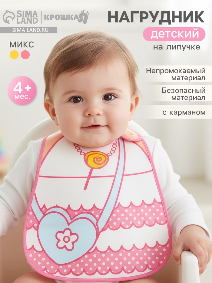 Нагрудник Крошка Я с карманом для девочки, непромокаемый, на липучке, МИКС - Фото 1