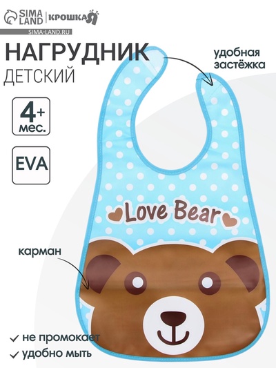 Нагрудник с карманом, непромокаемый, на липучке «Медвежонок» Крошка Я