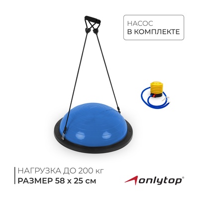 Полусфера BOSU гимнастическая ONLYTOP, 58×25 см, с насосом, синяя