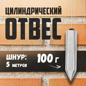 Отвес цилиндрический ТУНДРА, шнур 5 метров, 100 г