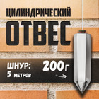 Отвес цилиндрический ТУНДРА, шнур 5 метров, 200 г 1743489 - фото 9822743