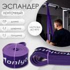 Эспандер ленточный многофункциональный ONLYTOP, 208х6,4х0,5 см, 23-68 кг, цвет фиолетовый - Фото 1