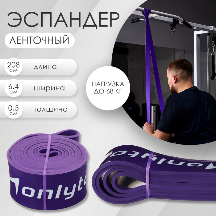 Эспандер ленточный, многофункциональный, 23-68 кг, 208 х 6,4 х 0,5 см, цвет фиолетовый