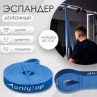 Эспандер ленточный многофункциональный ONLYTOP, 208х2,2х0,5 см, 5-22 кг, цвет синий - Фото 1