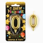 Свеча-цифра в торт «0», золото - Фото 2