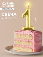Свеча для торта, цифра «1», золото, 3×6 см - Фото 1