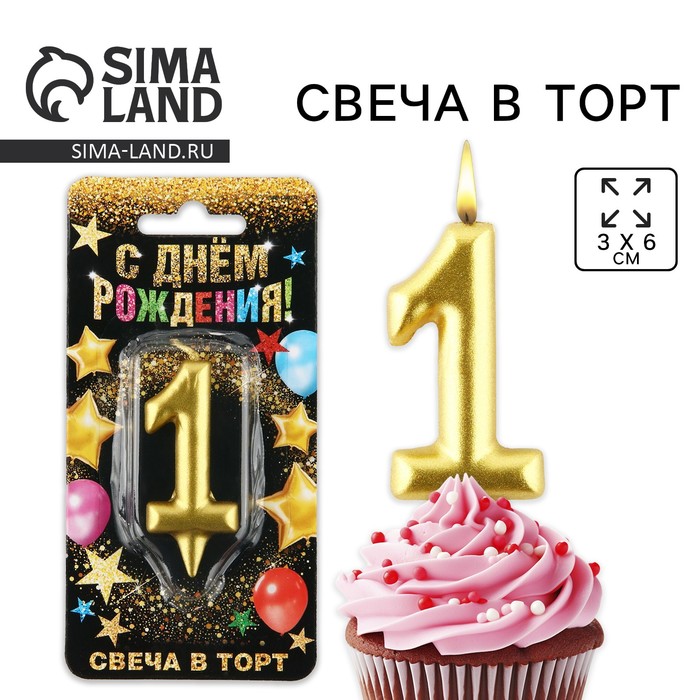 Свеча для торта, цифра «1», золото, 3×6 см - Фото 1