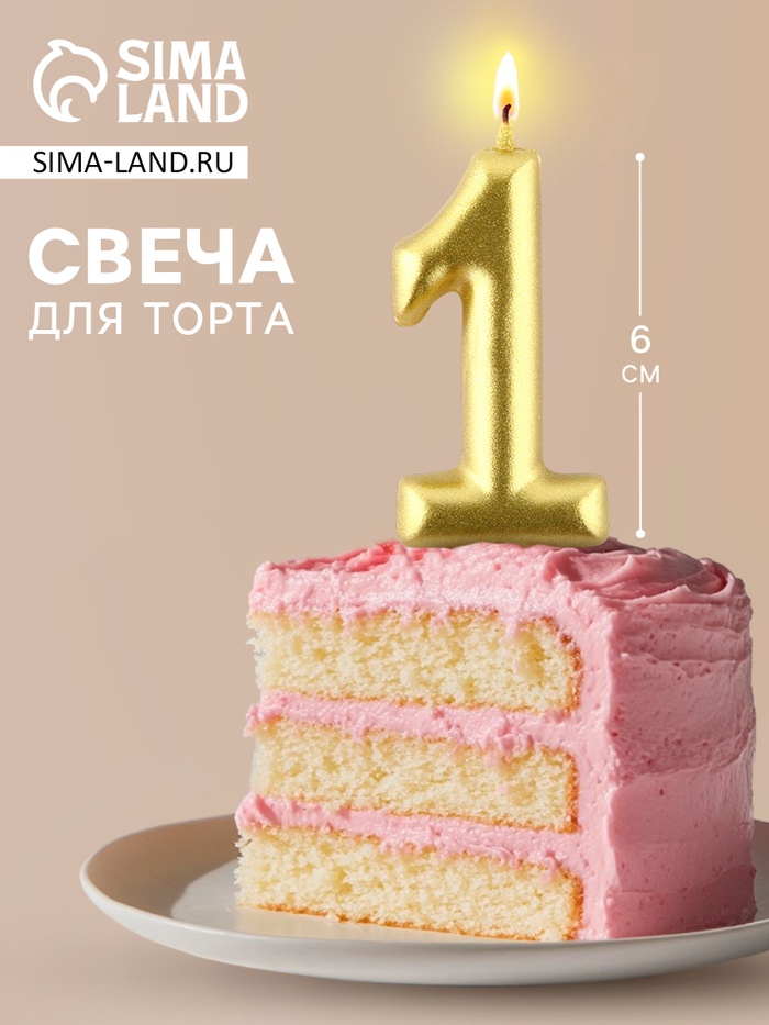Свеча для торта, цифра «1», золото, 3×6 см - Фото 1