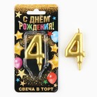 Свеча для торта, цифра «4», золото, 3 х 6 см 1973396 - фото 856344