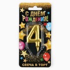 Свеча для торта, цифра «4», золото, 3 х 6 см 1973396 - фото 856347