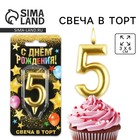 Свеча для торта, цифра «5», золото, 3 х 6 см - Фото 1