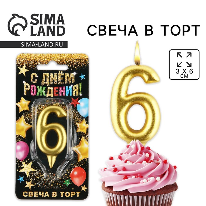 Свеча для торта, цифра «6», золото, 3 х 6 см - Фото 1