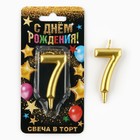 Свеча для торта, цифра «7», золото, 3 х 6 см 1973399 - фото 12255576