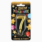 Свеча для торта, цифра «7», золото, 3 х 6 см 1973399 - фото 12255579