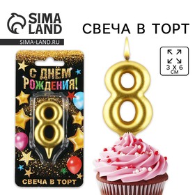 Свеча для торта, цифра «8», золото, 3 х 6 см 1973400