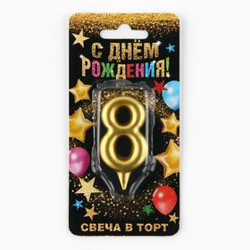 Свеча для торта, цифра «8», золото.