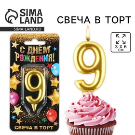 Свеча для торта, цифра «9», золото, 3 х 6 см