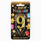 Свеча для торта, цифра «9», золото. - фото 20417499