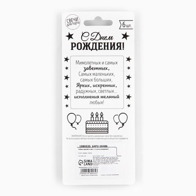 Свечи для торта «С днем рождения», 6 шт., 7.5×0.5 см