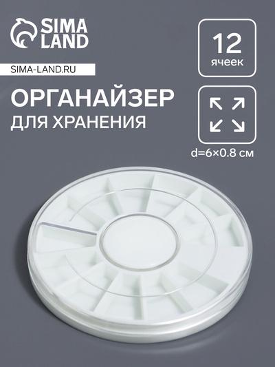 Органайзер для хранения мелочей «Карусель», 12 ячеек, d=6×0.8 см, прозрачный