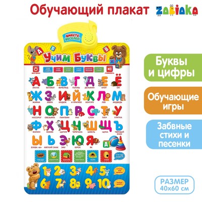 Электронный обучающий плакат «Учим буквы», работает от батареек