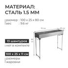 Мангал №14, 100х25х11 см, толщина 1.5 мм - фото 9049093