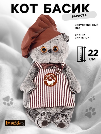 Мягкая игрушка «Кот Басик-бариста», 22 см