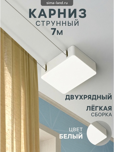 Карниз струнный, двухрядный, 7 м (ряд 3.5 м), пластиковый крючок