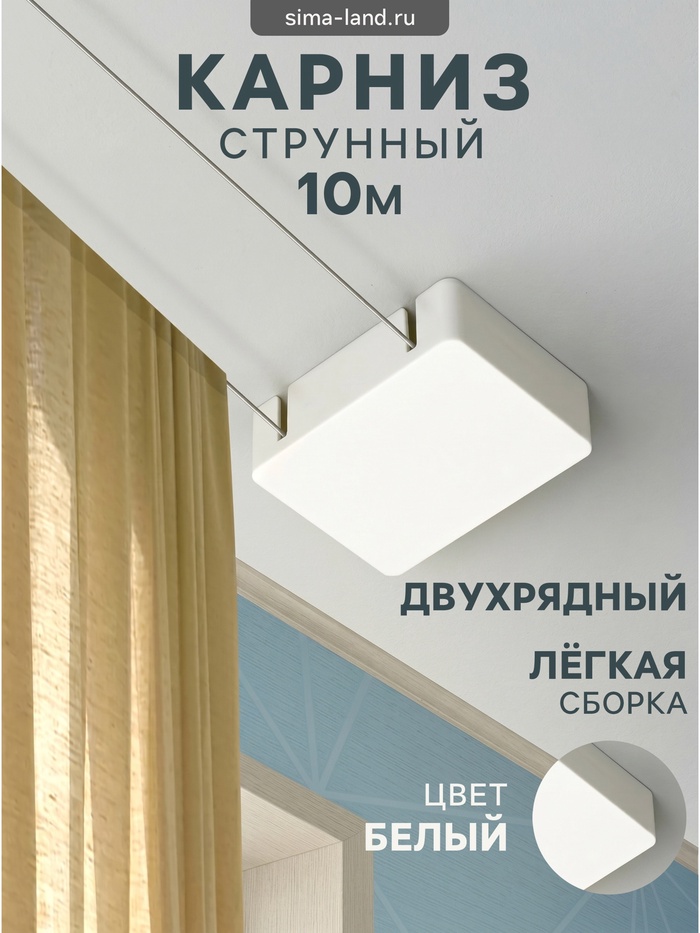 Карниз струнный, двухрядный, 10 м (ряд 5 м), пластиковый крючок - Фото 1
