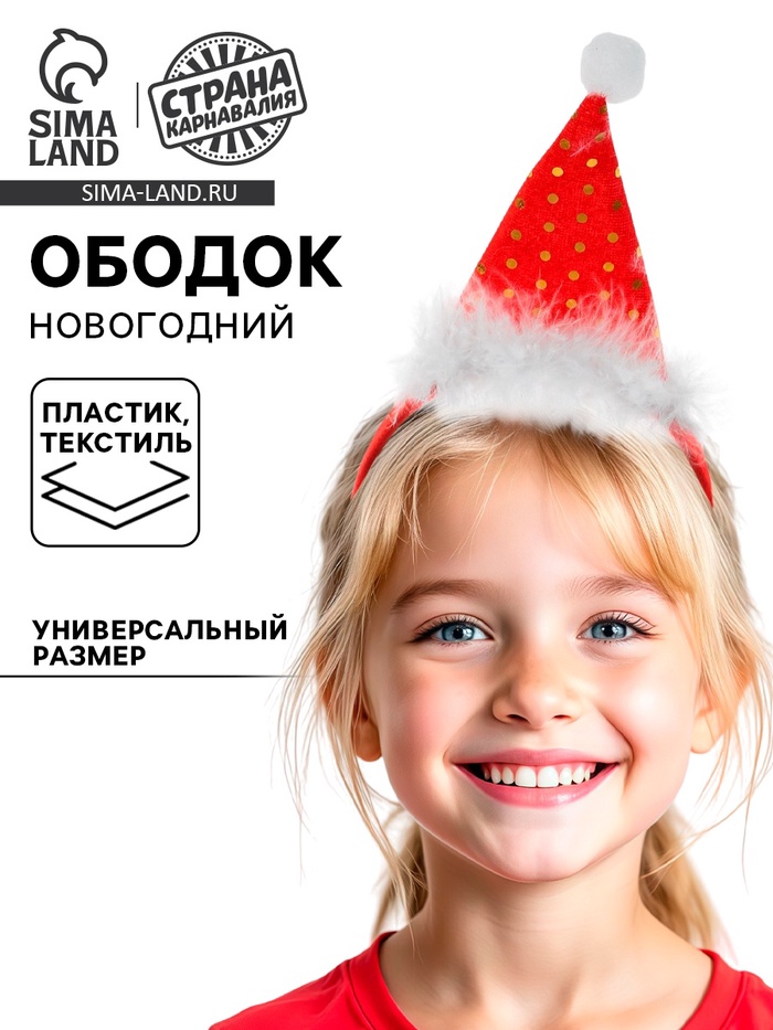 Ободок новогодний карнавальный «Колпак» - Фото 1