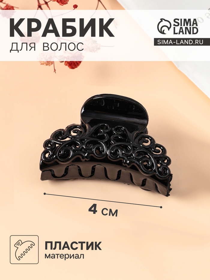 Крабик для волос «Завитки», 4 см, МИКС - Фото 1