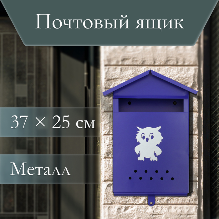 Ящик почтовый без замка (с петлёй), вертикальный, «Домик», синий - Фото 1