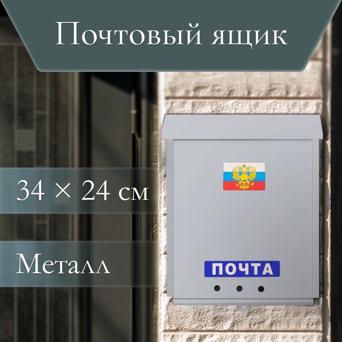 Ящик почтовый без замка (с петлёй), вертикальный, «Почта», серый - Фото 1