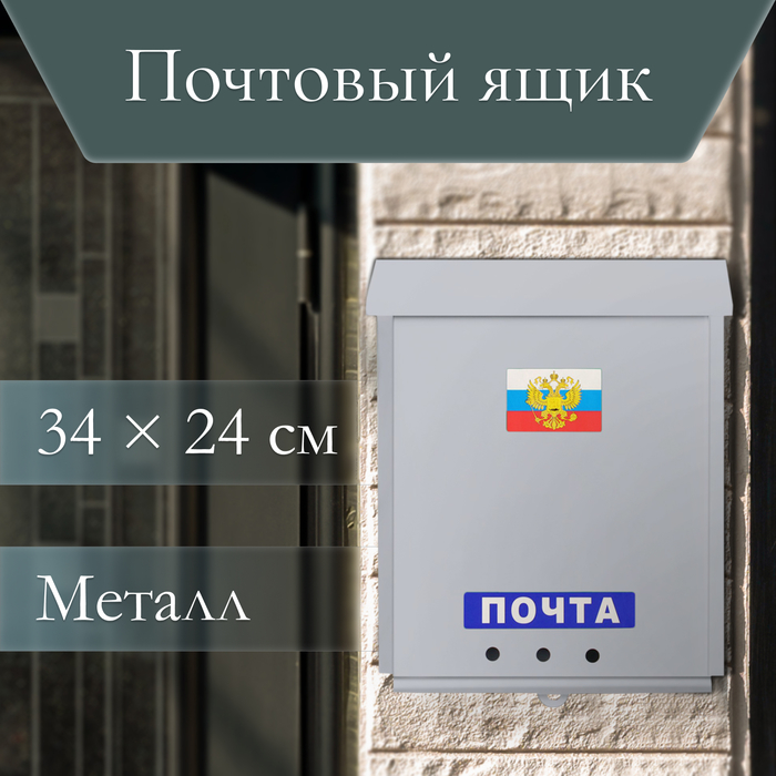 Ящик почтовый без замка (с петлёй), вертикальный, «Почта», серый - Фото 1