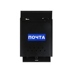 Ящик почтовый без замка (с петлёй), вертикальный, «Почта», чёрный - Фото 3
