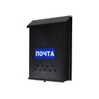 Ящик почтовый без замка (с петлёй), вертикальный, «Почта», чёрный - Фото 5