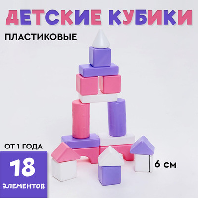 Кубики для малышей, пластиковые, цветные, 18 штук, 6 × 6, см, цвет розовый