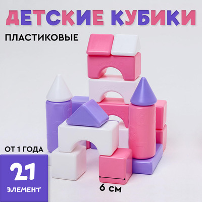Кубики для малышей, пластиковые, цветные, 21 штука, 6×6 см, цвет розовый