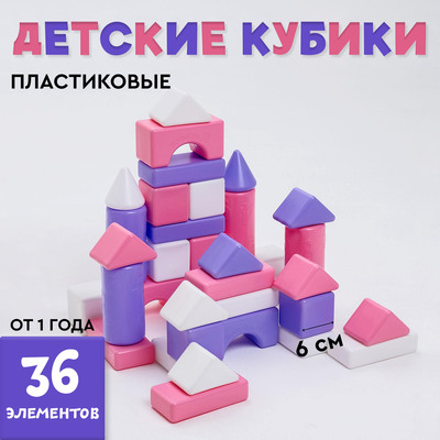 Кубики детские, пластиковые, цветные, 36 штук, 6×6 см, цвет розовый