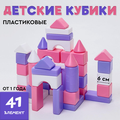 Кубики детские, пластиковые, цветные, 41 штука, 6×6 см, цвет розовый