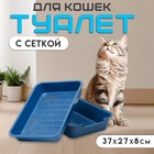 Туалет с сеткой "Белла" для кошек, 37 х 27 х 8 см, синий 2480656 - фото 50766