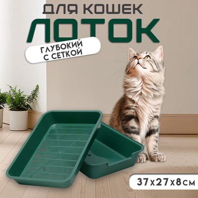Туалет с сеткой "Белла" для кошек, 37 х 27 х 8 см, зелёный